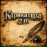 Карикатура 2.0