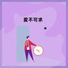 楸