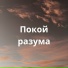 Без мыслей, Легкость сознания, Перерыв для ума