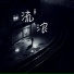 杨润程