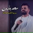 سعد بارون