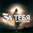 WhiteFENIX