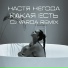 Настя Негода