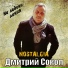 Дмитрий Сокол