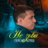 Серёжа Уссов