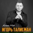 Игорь Талисман & Юлия Полищук-Алые Паруса