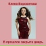 Елена Борохитова