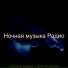 Ночная музыка Радио