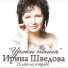 Ирина Шведова