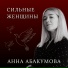 Анна Абакумова