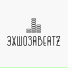 ЭХШОЗАBEATZ