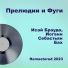 Исай Браудо
