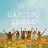 Слово веры