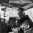Евгений Тарелкин