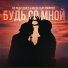 Не Ради Денег, Васек feat. DanyDef