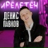 Неизвестен