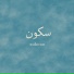 Alif