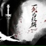 DJ默涵