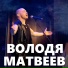 Володя Матвеев