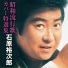 石原裕次郎
