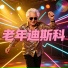 DJ铁牛