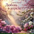 Сергей Орлов