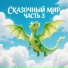 Сказочный мир