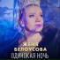 Женя Белоусова