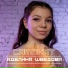 Аделина Шведова