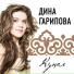 Гарипова Дина