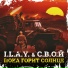 I.L.A.Y., С.В.О.Й