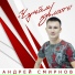 Андрей Смирнов