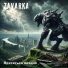 ZAVARKA