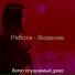 Легко слушаемый джаз