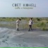 Свет конец