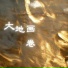 水墨民乐, 水墨民樂