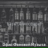 Офис Фоновая Музыка