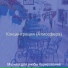 Музыка для учебы Курирование