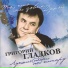 Григорий Гладков