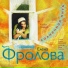 Елена Фролова