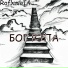 RoflanbI4