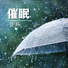治好失眠BGM, 下雨天