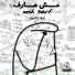 Youssef Elmo