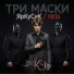 ЯрКуСиК, YKSI