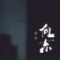 贰佰