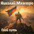 Николай Маэстро