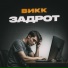 Викк