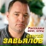 Сергей Завьялов