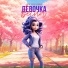 Катя Счастливая
