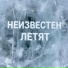 НеиZVестен